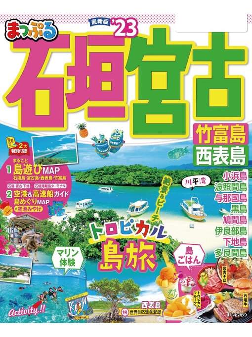 Title details for まっぷる 石垣・宮古 竹富島・西表島'23 by 昭文社 - Available